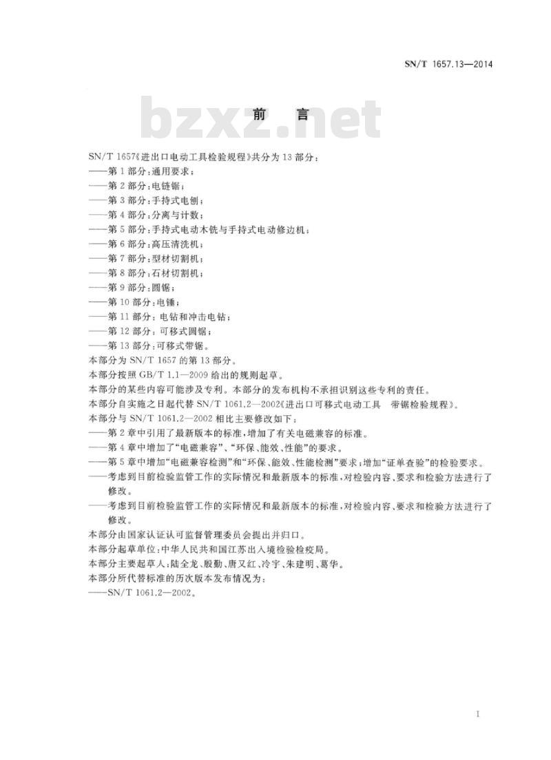 SN/T 1657.13-2014 进出口电动工具检验规程 第13部位:可移式带锯