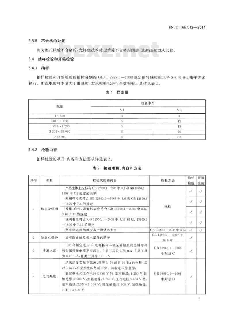 SN/T 1657.13-2014 进出口电动工具检验规程 第13部位:可移式带锯
