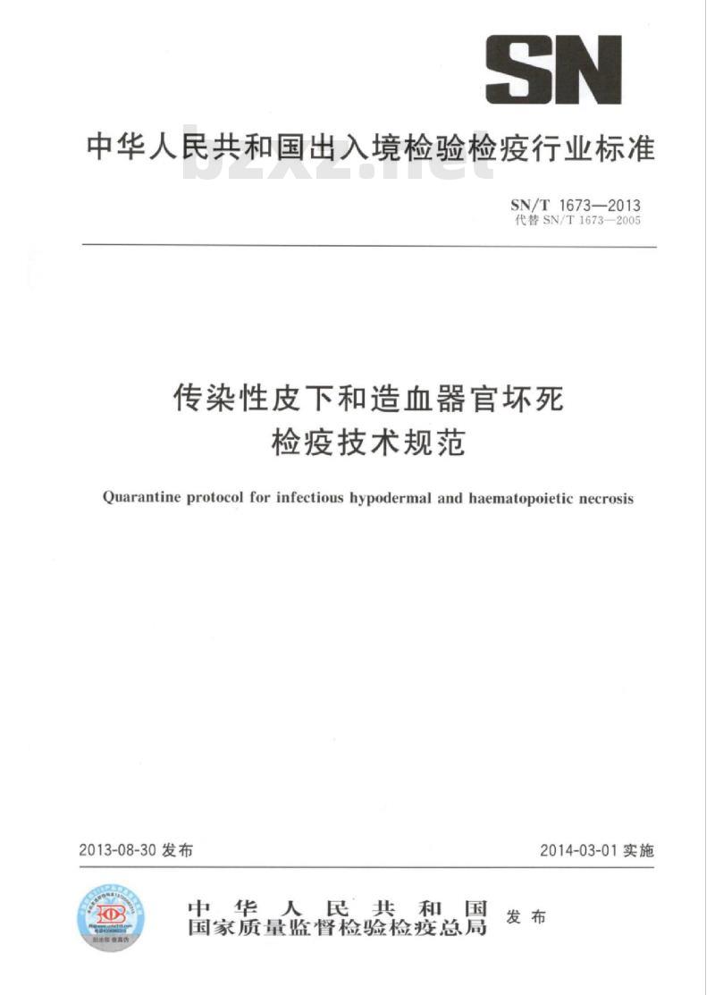 SN/T 1673-2013 传染性皮下和造血器官坏死检疫技术规范