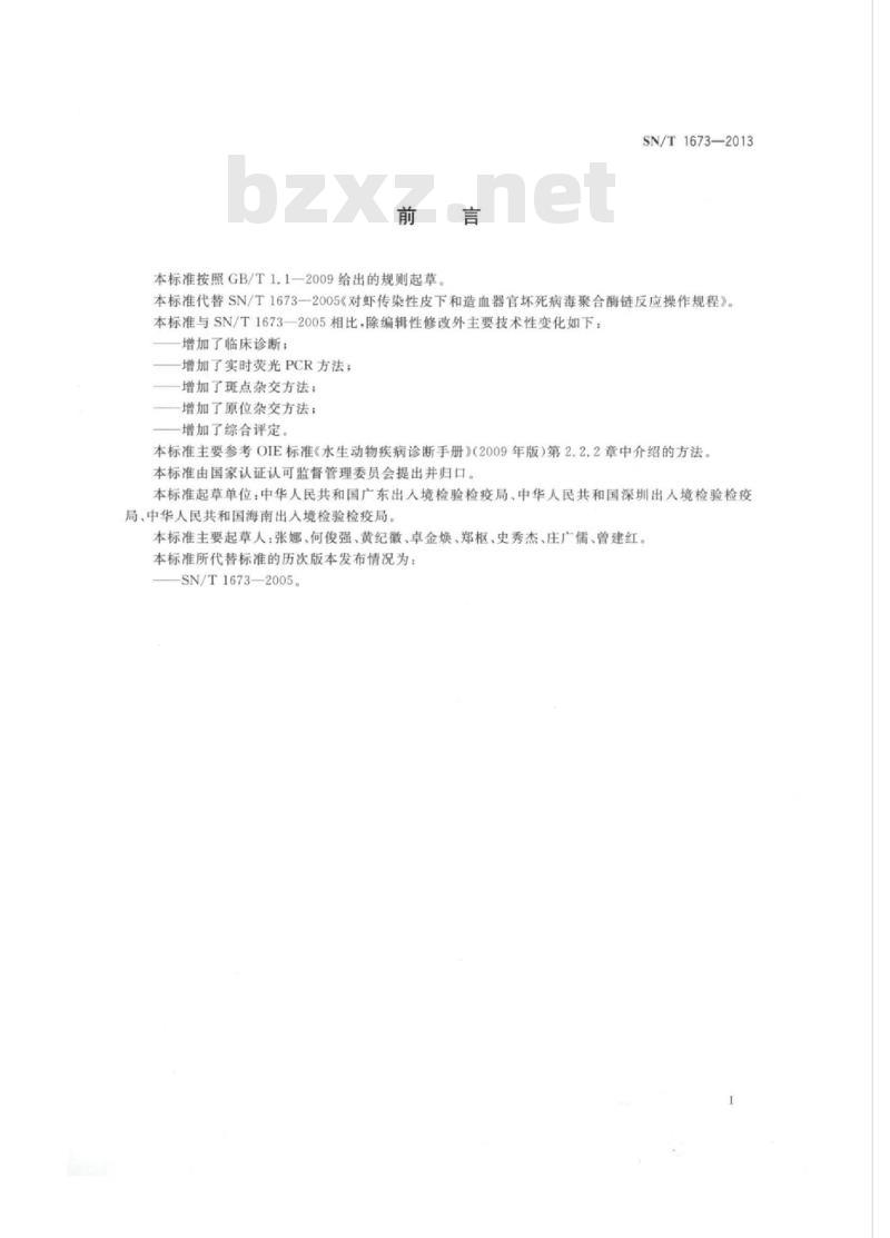 SN/T 1673-2013 传染性皮下和造血器官坏死检疫技术规范