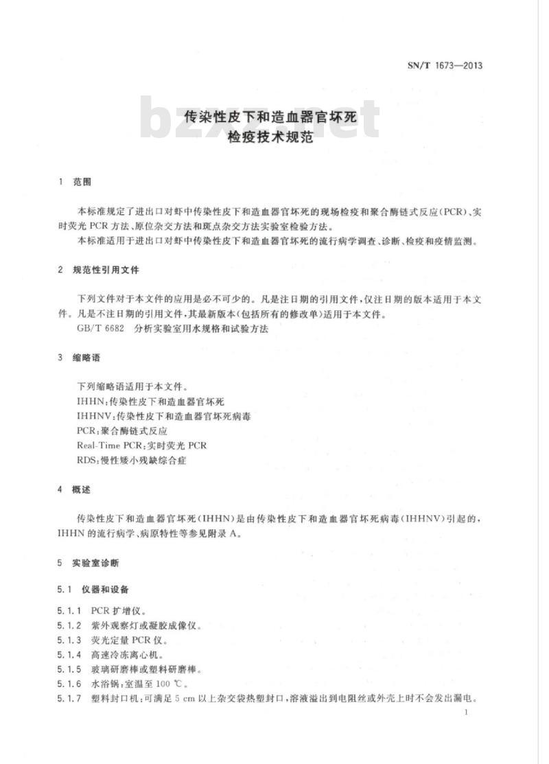 SN/T 1673-2013 传染性皮下和造血器官坏死检疫技术规范