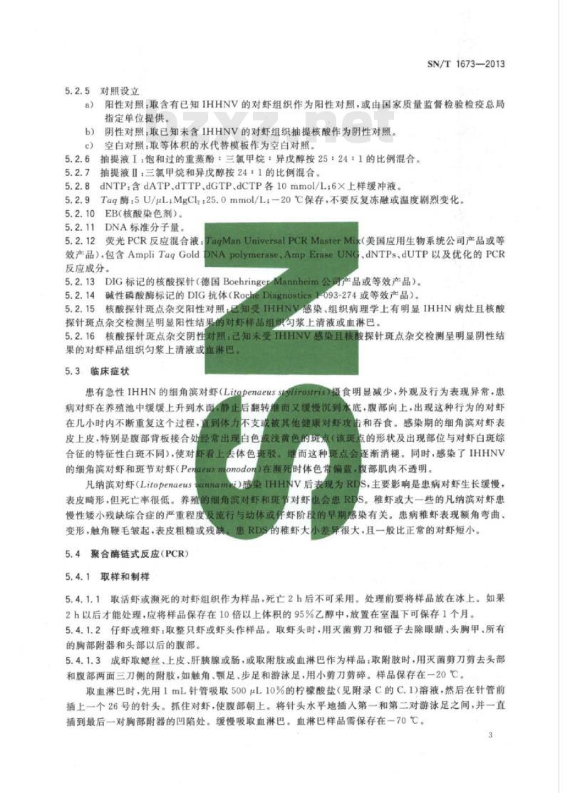 SN/T 1673-2013 传染性皮下和造血器官坏死检疫技术规范