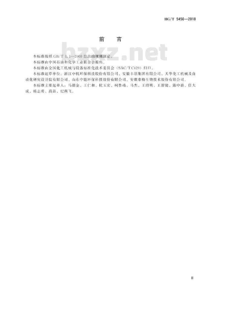 HG/T 5450-2018 蒸汽浓缩工艺用离心压缩机