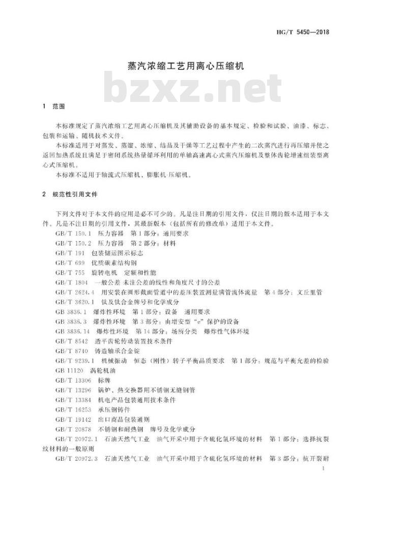 HG/T 5450-2018 蒸汽浓缩工艺用离心压缩机
