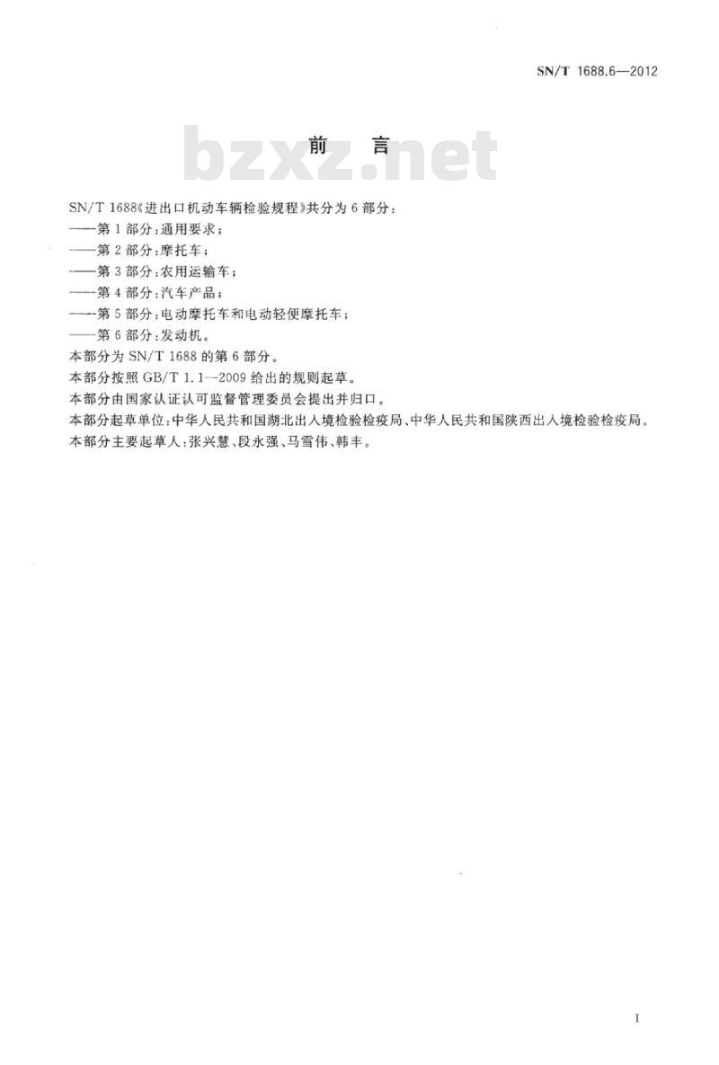 SN/T 1688.6-2012 进出口机动车辆检验规程第6部分:发动机