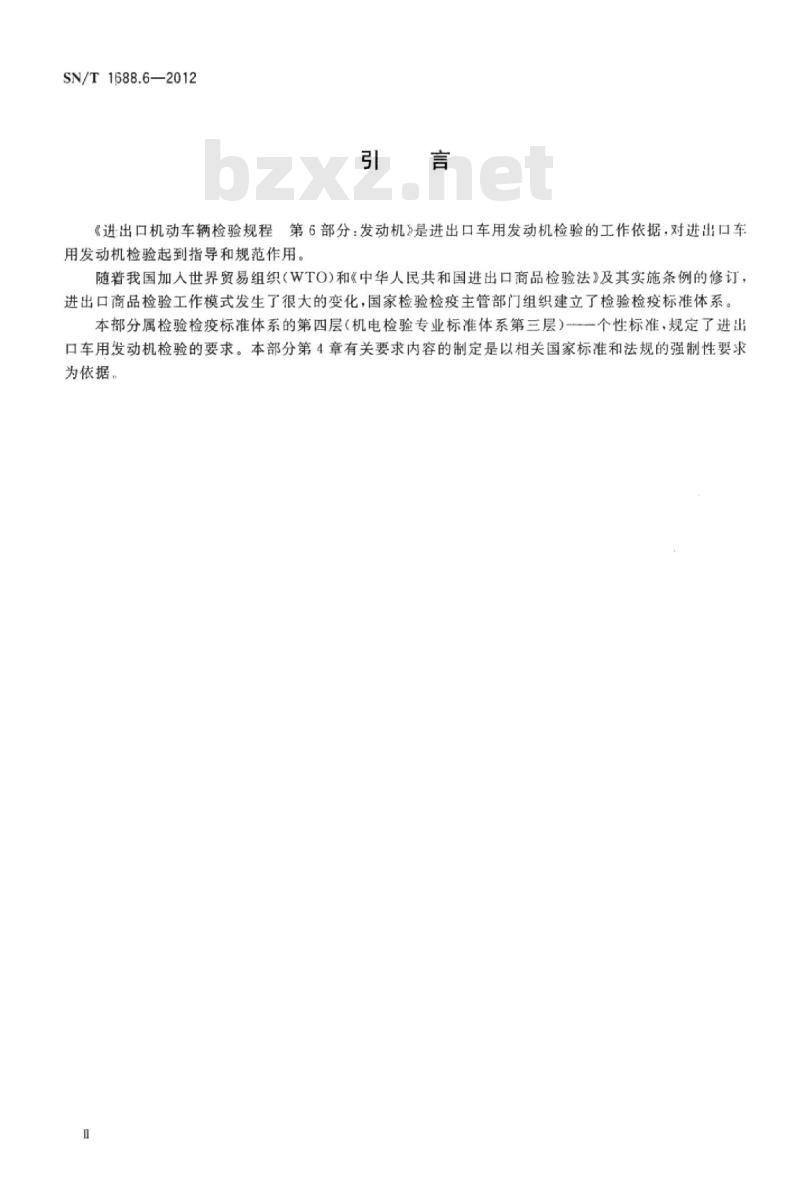 SN/T 1688.6-2012 进出口机动车辆检验规程第6部分:发动机