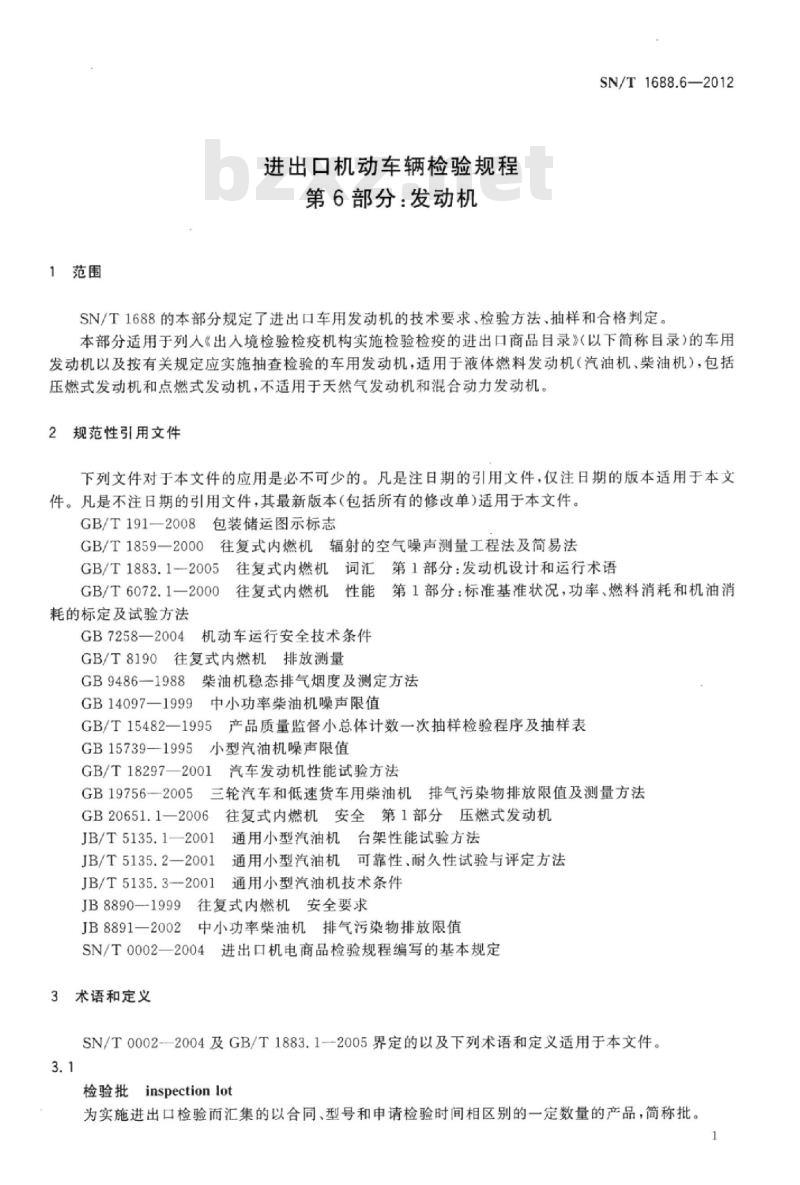 SN/T 1688.6-2012 进出口机动车辆检验规程第6部分:发动机