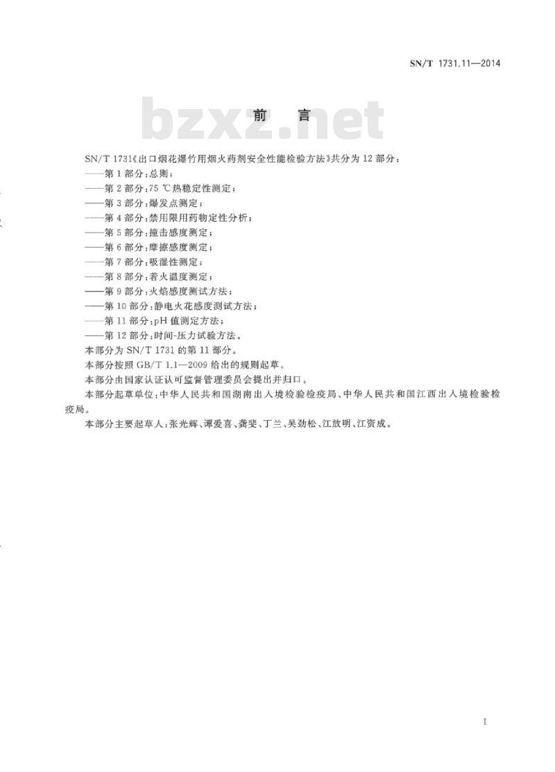 SN/T 1731.11-2014 出口烟花爆竹用烟火药剂安全性能检验方法第 11部分:pH值测定方法