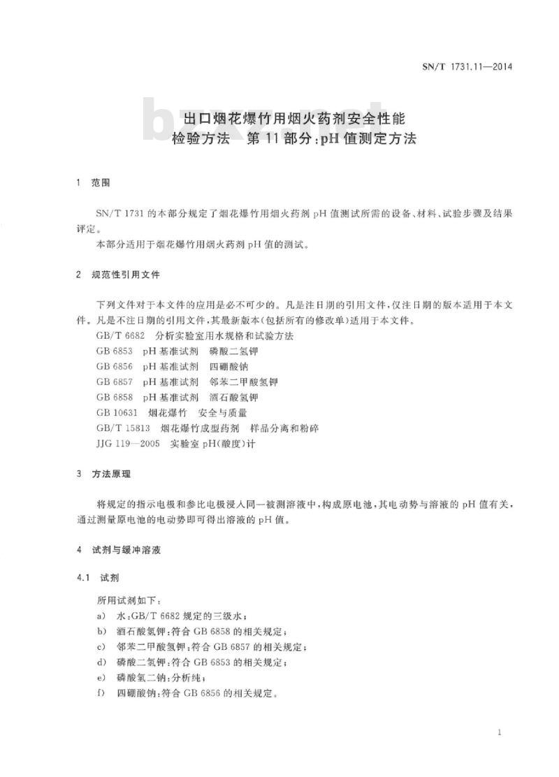 SN/T 1731.11-2014 出口烟花爆竹用烟火药剂安全性能检验方法第 11部分:pH值测定方法