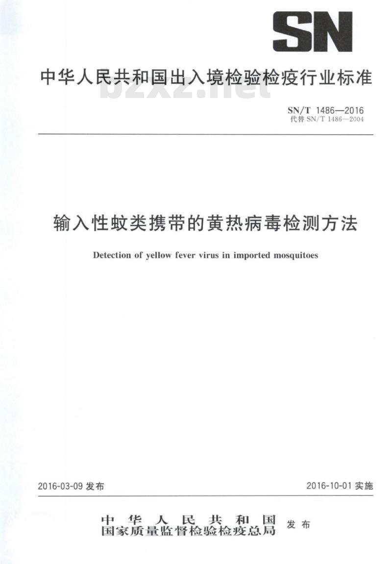 SN/T 1486-2016 输入性蚊类携带的黄热病毒检测方法