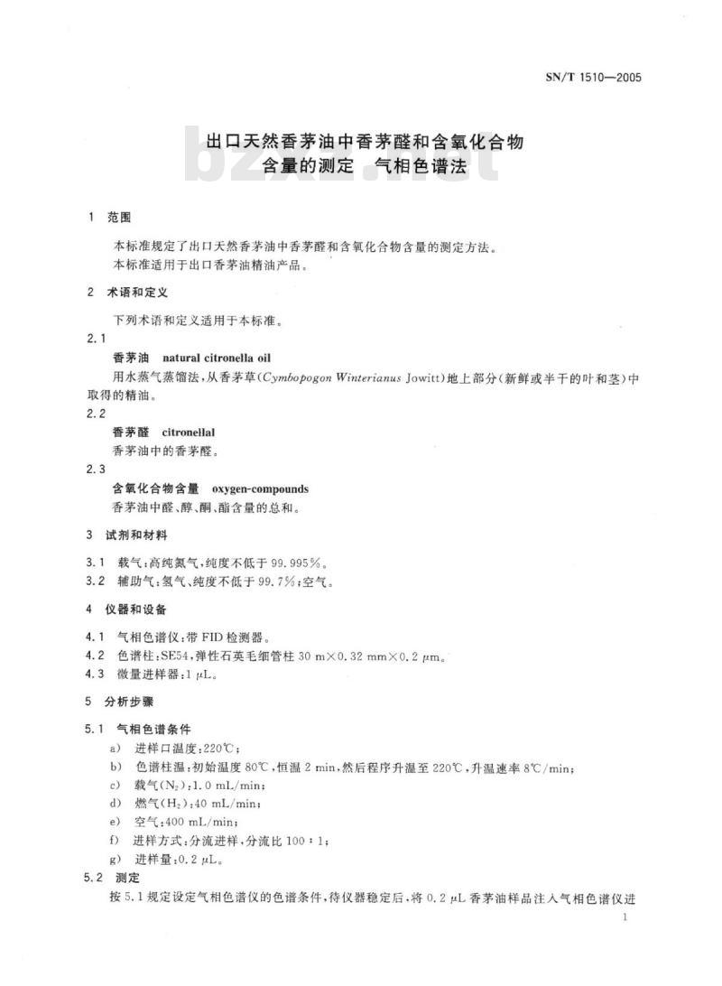 SN/T 1510-2005 出口天然香茅油中香茅醛和含氧化合物含量的测定气相色谱法