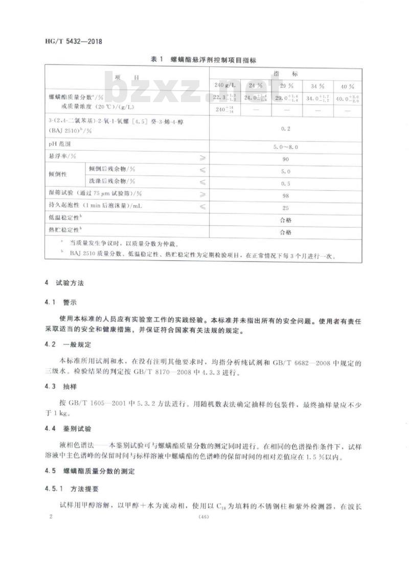 HG/T 5432-2018 螺螨酯悬浮剂