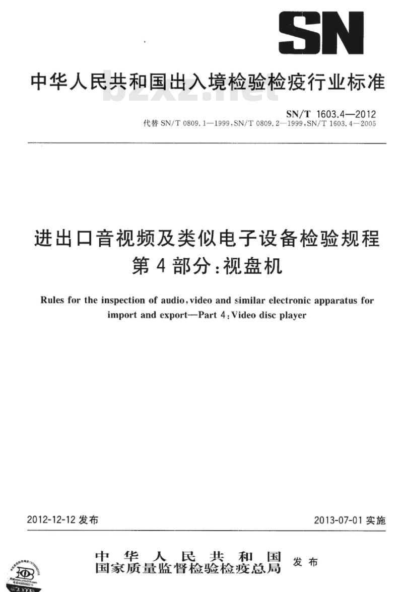 SN/T 1603.4-2012 进出口音视频及类似电子设备检验规程 第4部分:视盘机