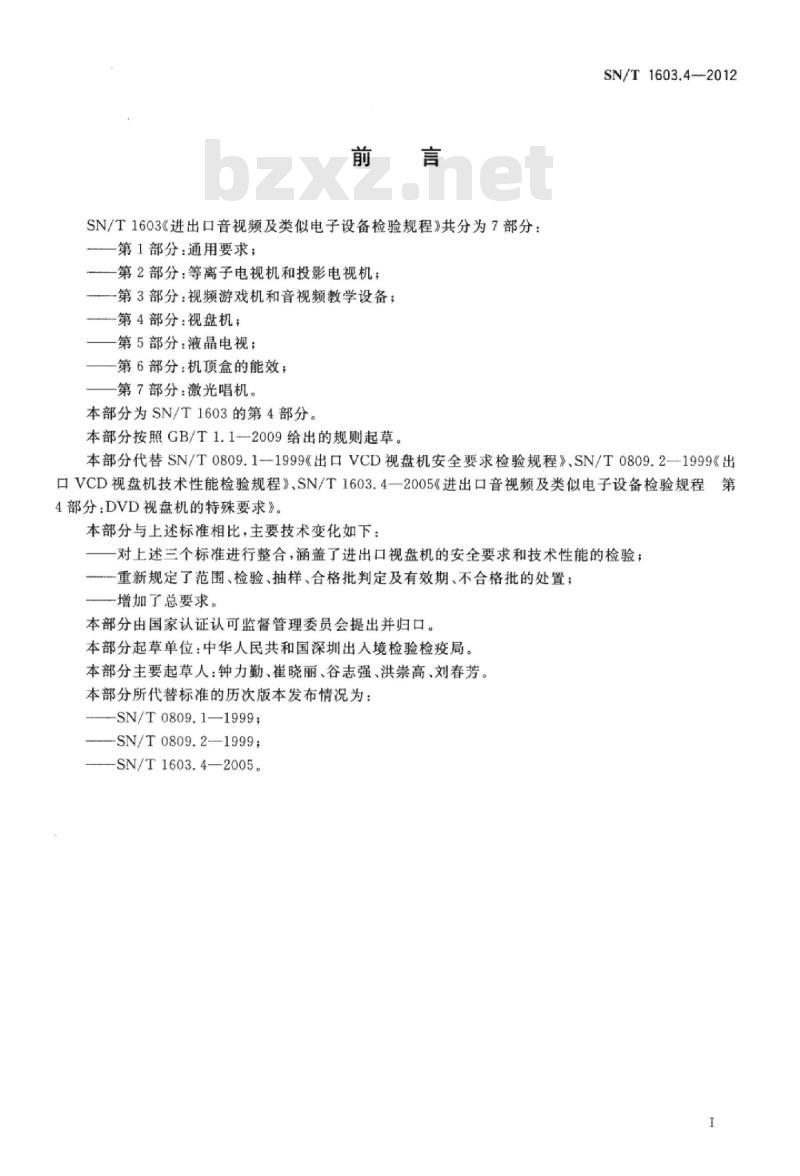 SN/T 1603.4-2012 进出口音视频及类似电子设备检验规程 第4部分:视盘机