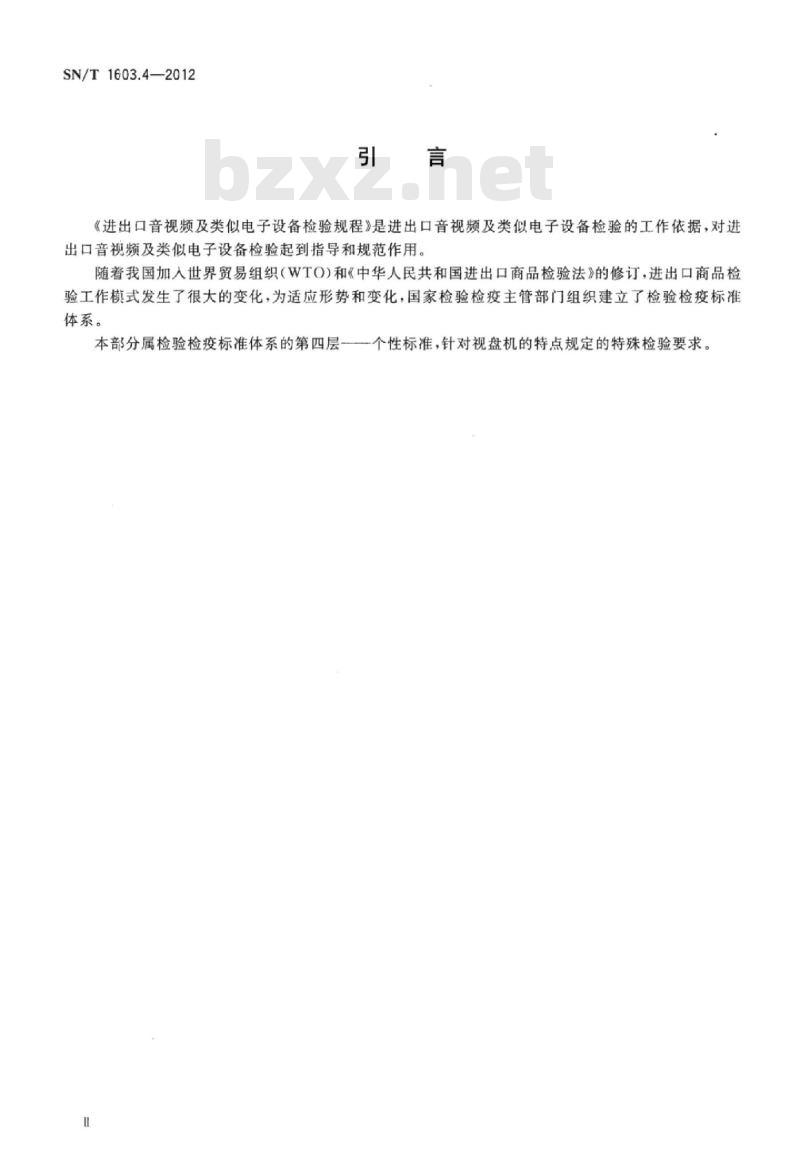 SN/T 1603.4-2012 进出口音视频及类似电子设备检验规程 第4部分:视盘机