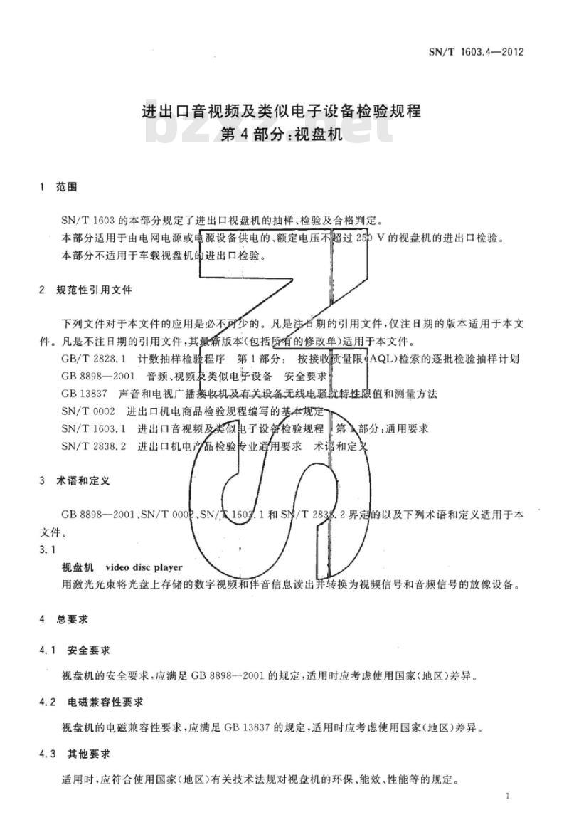 SN/T 1603.4-2012 进出口音视频及类似电子设备检验规程 第4部分:视盘机