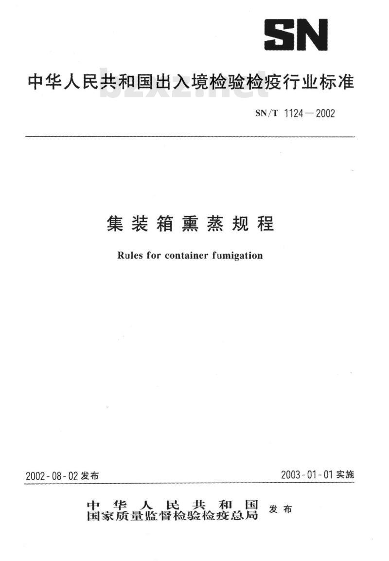 SN/T 1124-2002 集装箱熏蒸规程