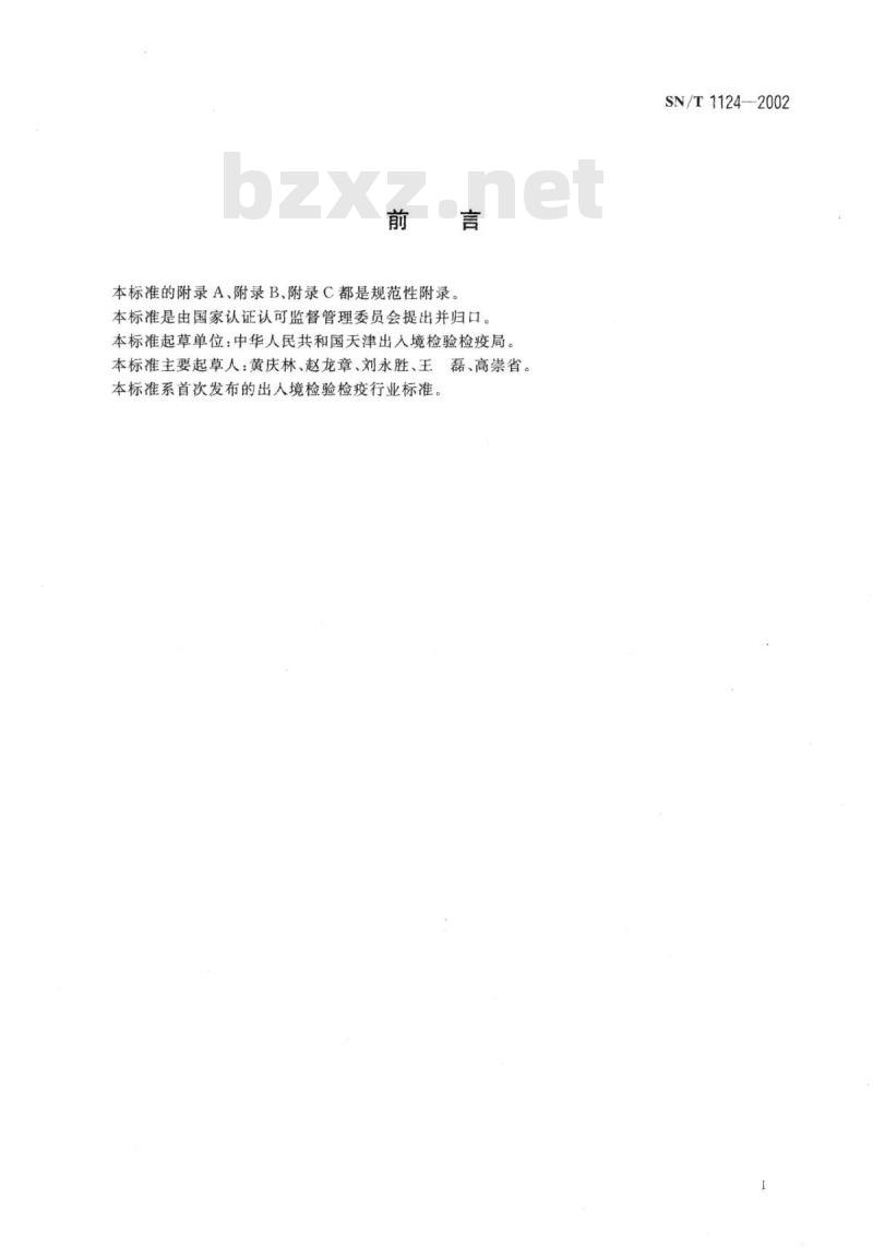 SN/T 1124-2002 集装箱熏蒸规程