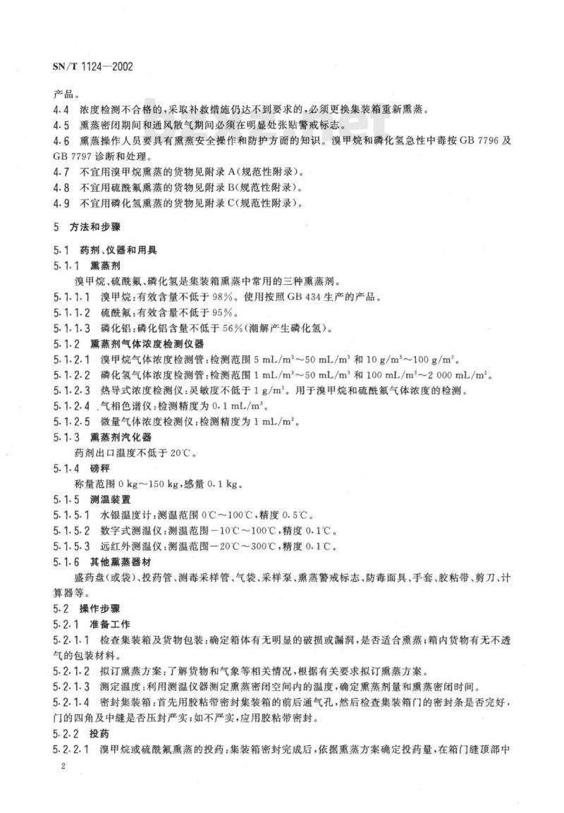 SN/T 1124-2002 集装箱熏蒸规程