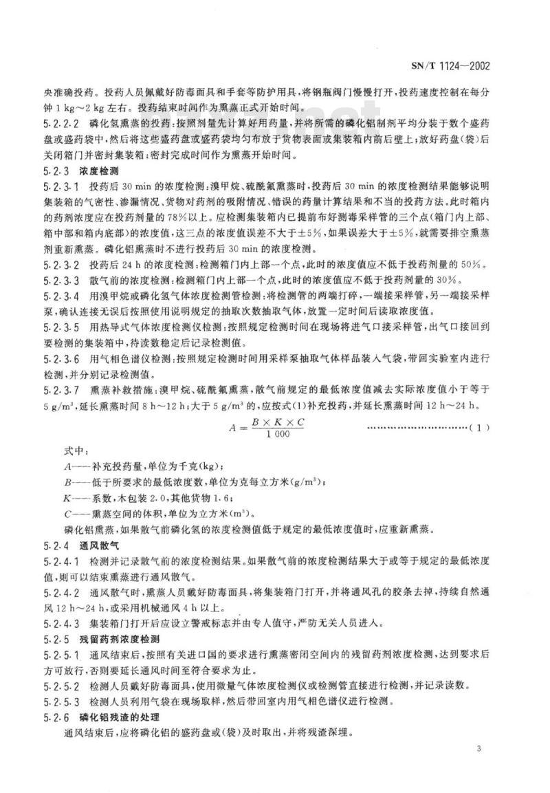 SN/T 1124-2002 集装箱熏蒸规程