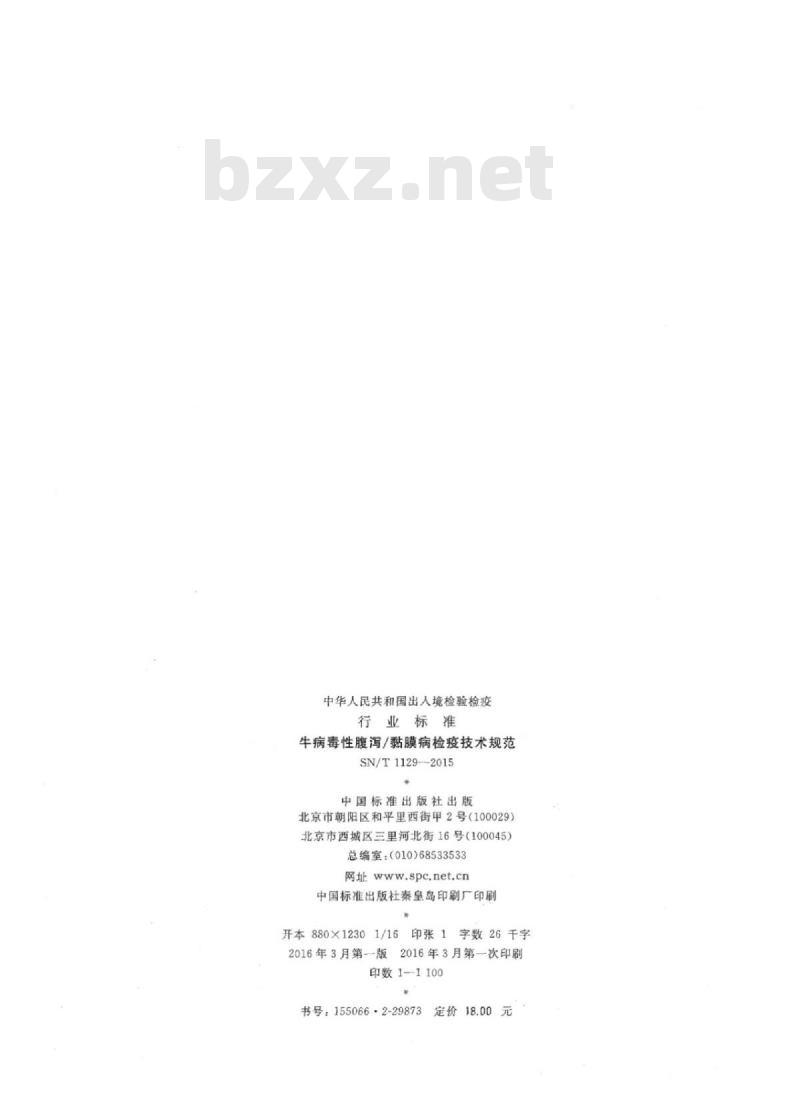 SN/T 1129-2015 牛病毒性腹泻/黏膜病检疫技术规范