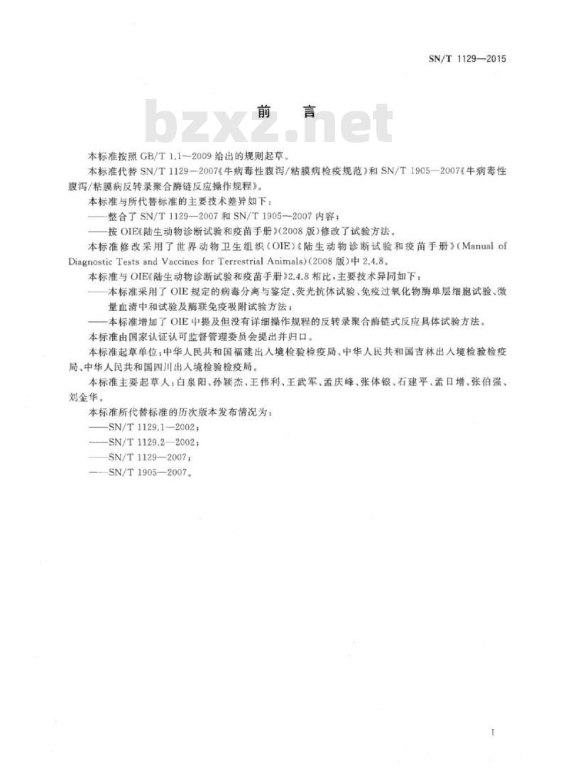 SN/T 1129-2015 牛病毒性腹泻/黏膜病检疫技术规范