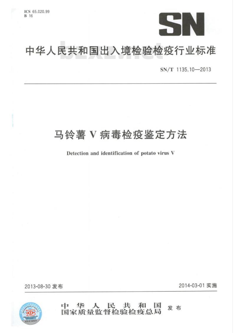 SN/T 1135.10-2013 马铃薯V病毒检疫鉴定方法