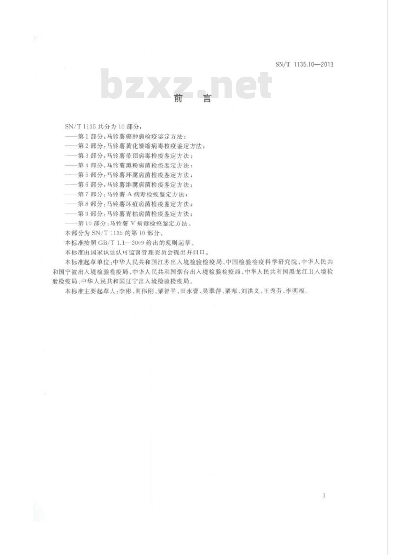 SN/T 1135.10-2013 马铃薯V病毒检疫鉴定方法