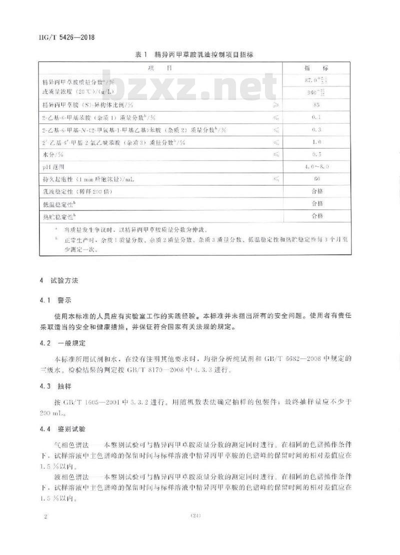 HG/T 5426-2018 精异丙甲草胺乳油