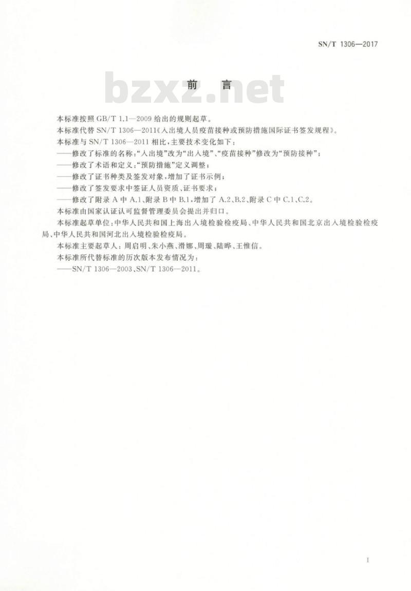 SN/T 1306-2017 出入境人员预防接种或预防措施国际证书签发规程