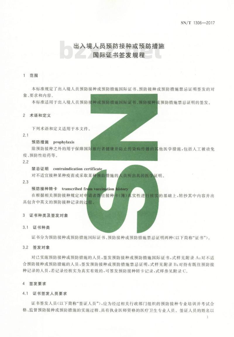SN/T 1306-2017 出入境人员预防接种或预防措施国际证书签发规程
