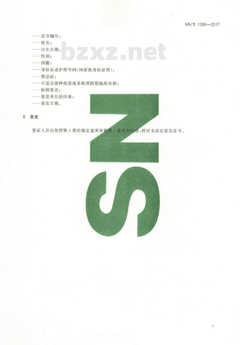 SN/T 1306-2017 出入境人员预防接种或预防措施国际证书签发规程
