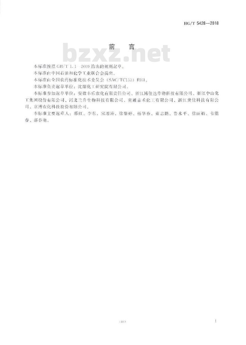 HG/T 5428-2018 啶酰菌胺水分散粒剂