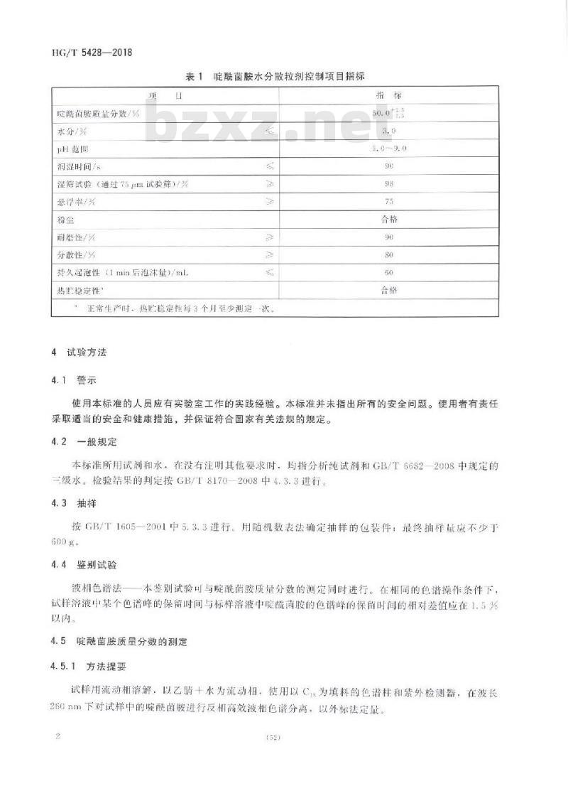 HG/T 5428-2018 啶酰菌胺水分散粒剂