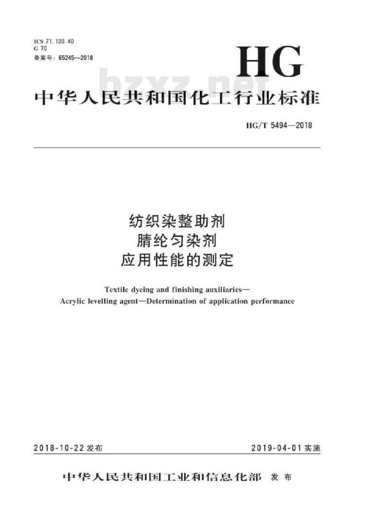 HG/T 5494-2018 纺织染整助剂腈纶匀染剂应用性能的测定