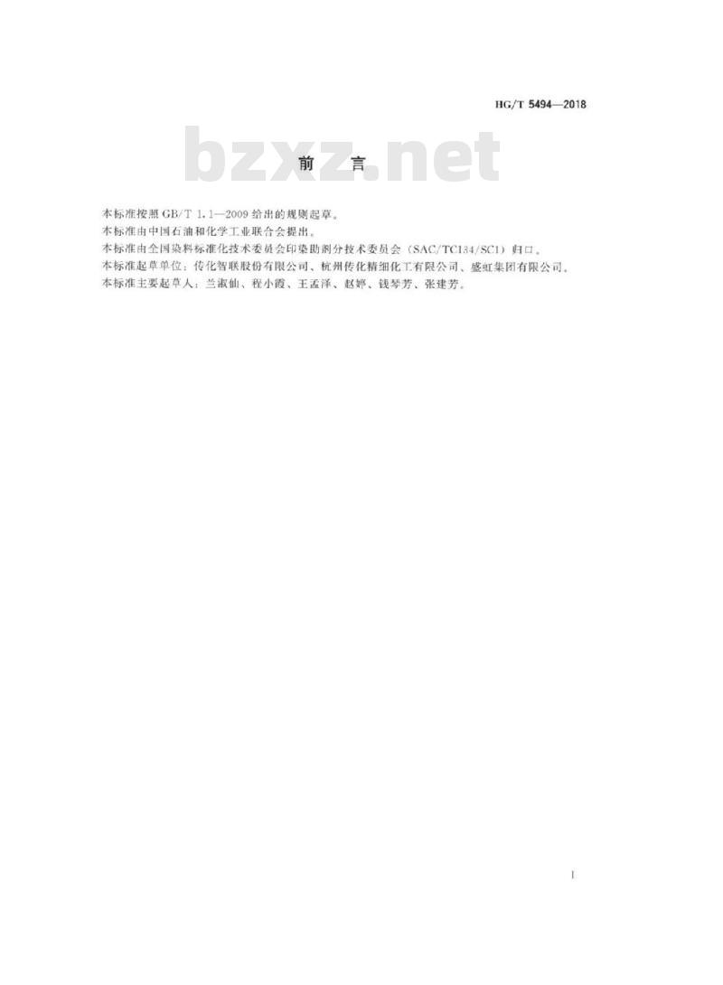 HG/T 5494-2018 纺织染整助剂腈纶匀染剂应用性能的测定