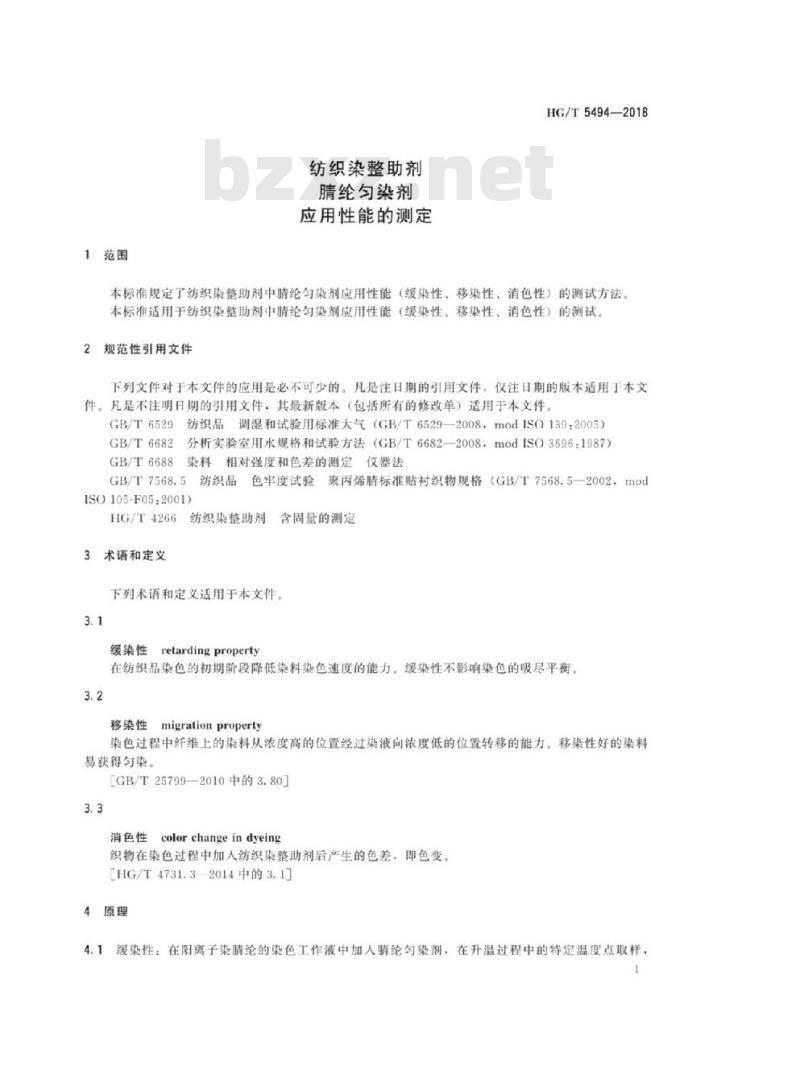 HG/T 5494-2018 纺织染整助剂腈纶匀染剂应用性能的测定