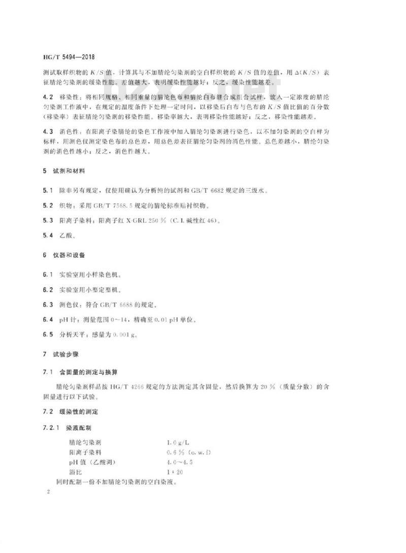 HG/T 5494-2018 纺织染整助剂腈纶匀染剂应用性能的测定