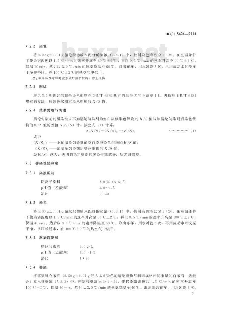HG/T 5494-2018 纺织染整助剂腈纶匀染剂应用性能的测定