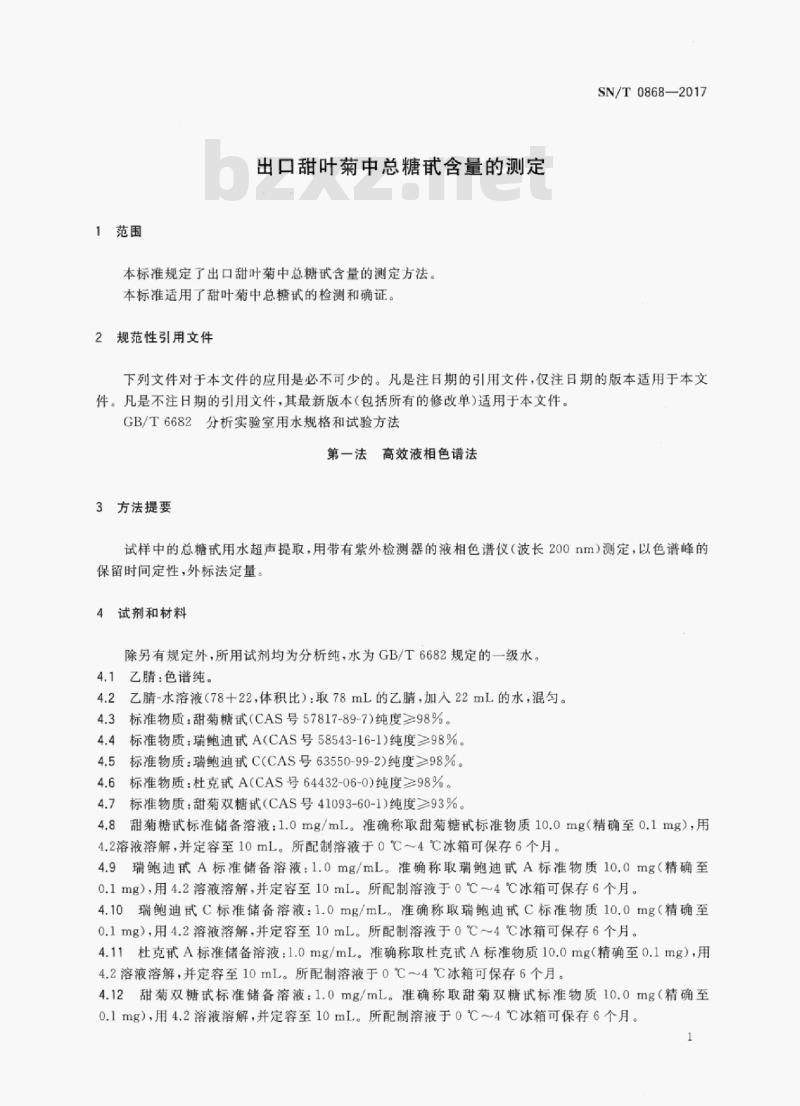 SN/T 0868-2017 出口甜叶菊中总糖甙含量的测定