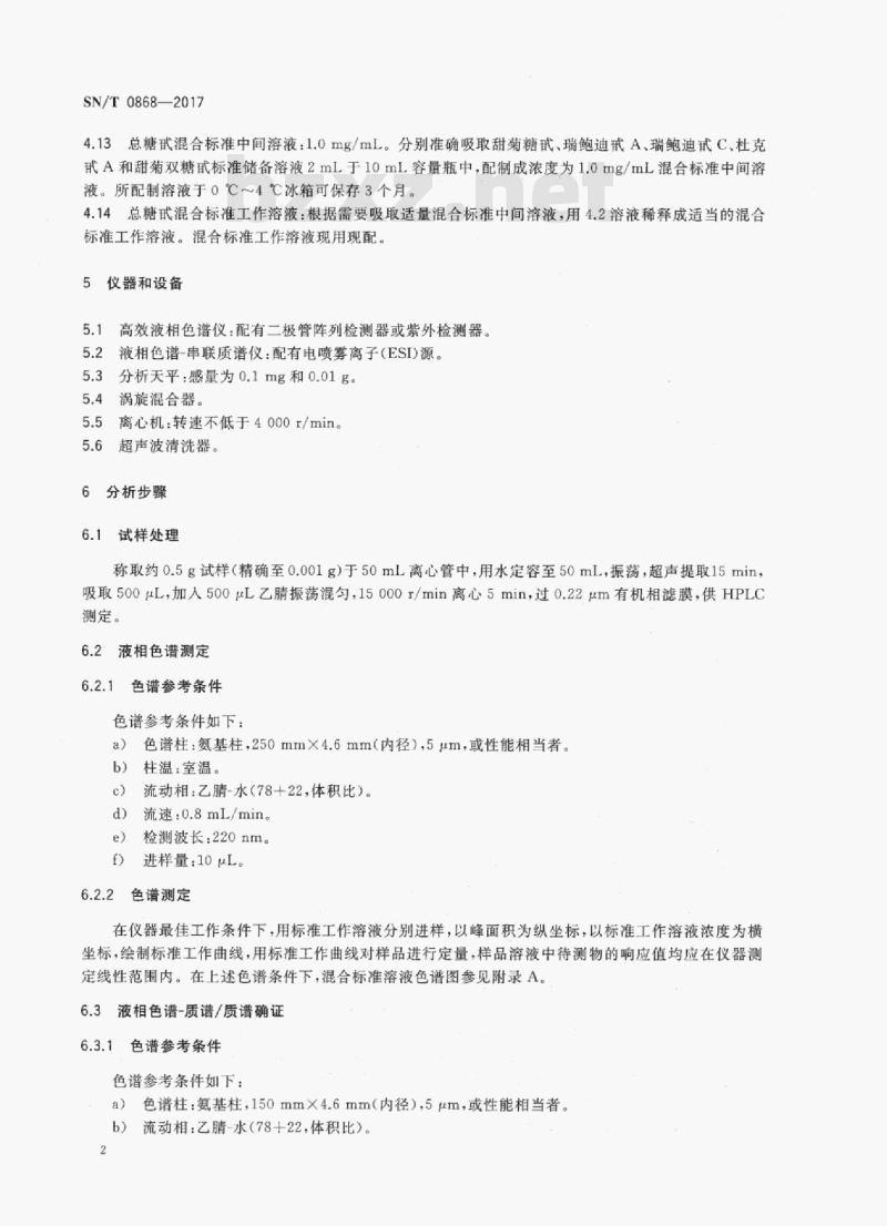 SN/T 0868-2017 出口甜叶菊中总糖甙含量的测定