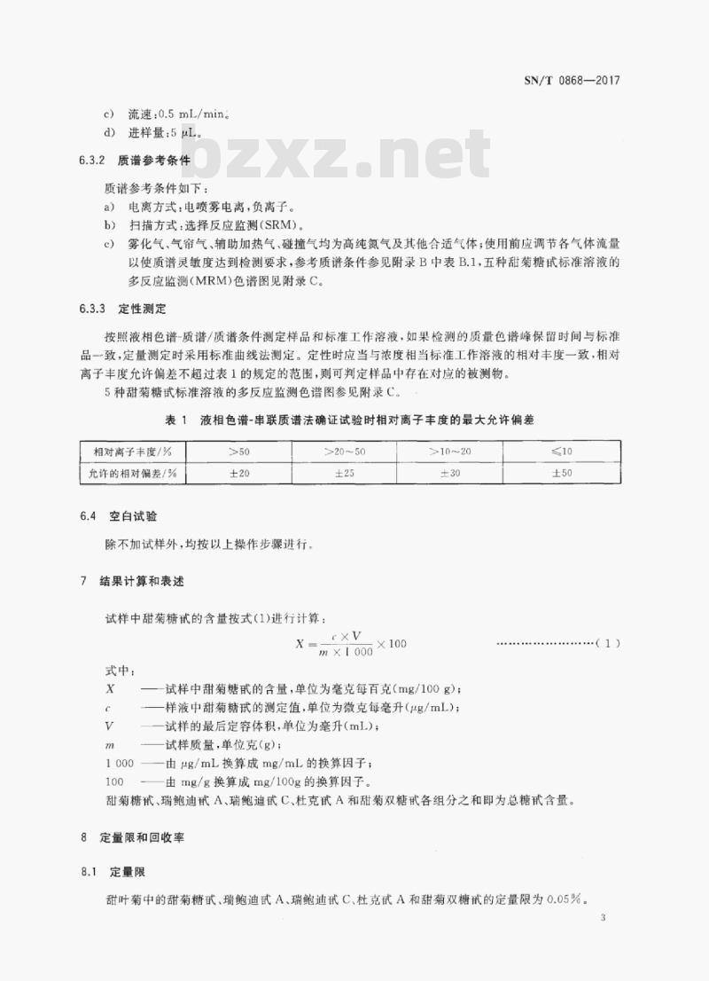 SN/T 0868-2017 出口甜叶菊中总糖甙含量的测定
