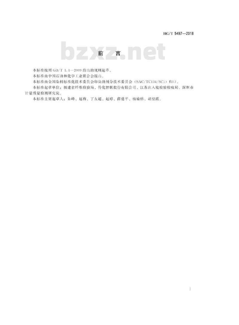 HG/T 5497-2018 纺织染整助剂产品中苯并三唑类化合物的测定