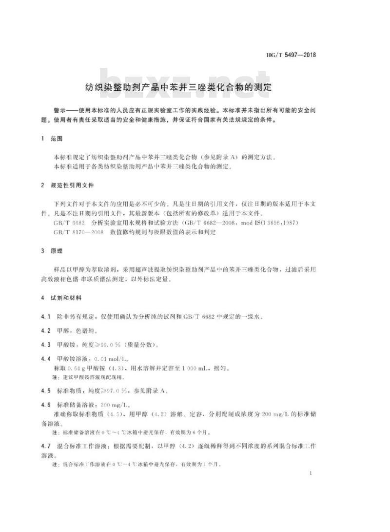 HG/T 5497-2018 纺织染整助剂产品中苯并三唑类化合物的测定