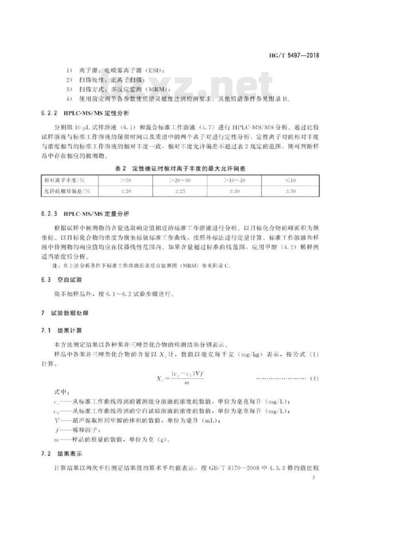 HG/T 5497-2018 纺织染整助剂产品中苯并三唑类化合物的测定
