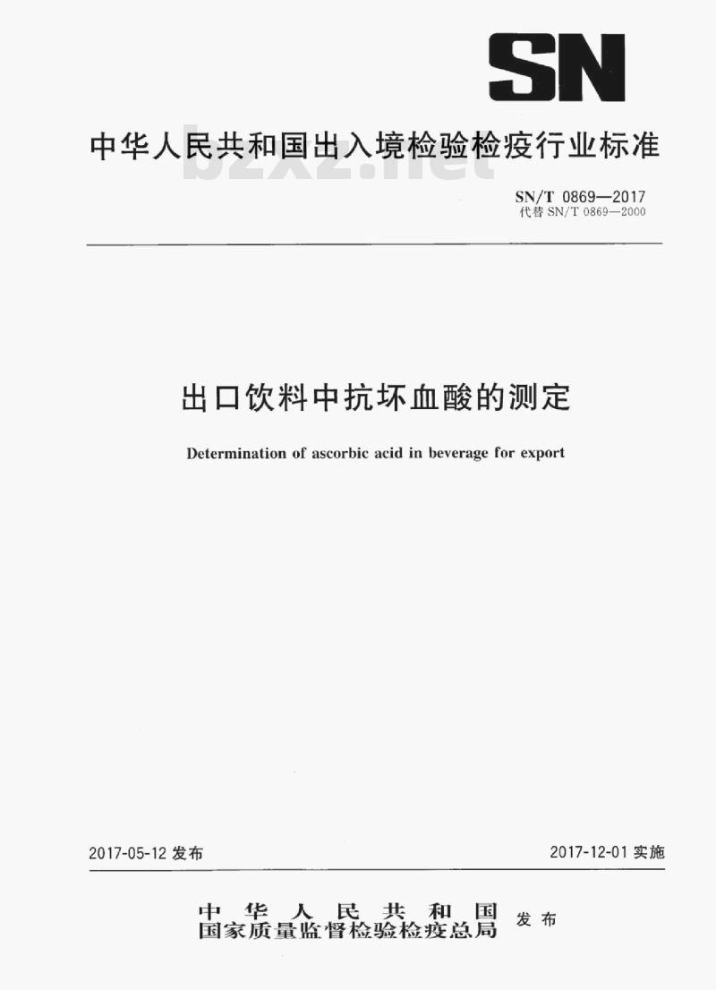 SN/T 0869-2017 出口饮料中抗坏血酸的测定