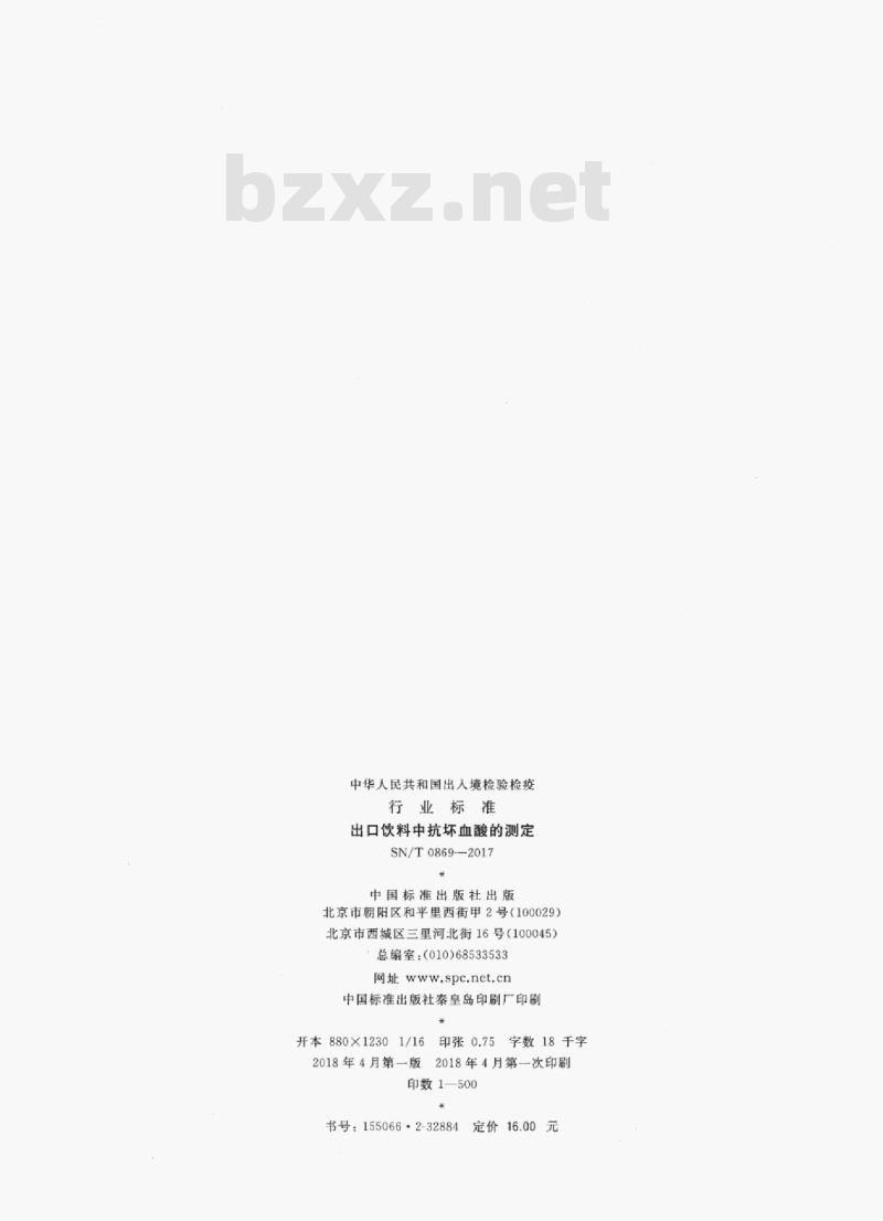 SN/T 0869-2017 出口饮料中抗坏血酸的测定