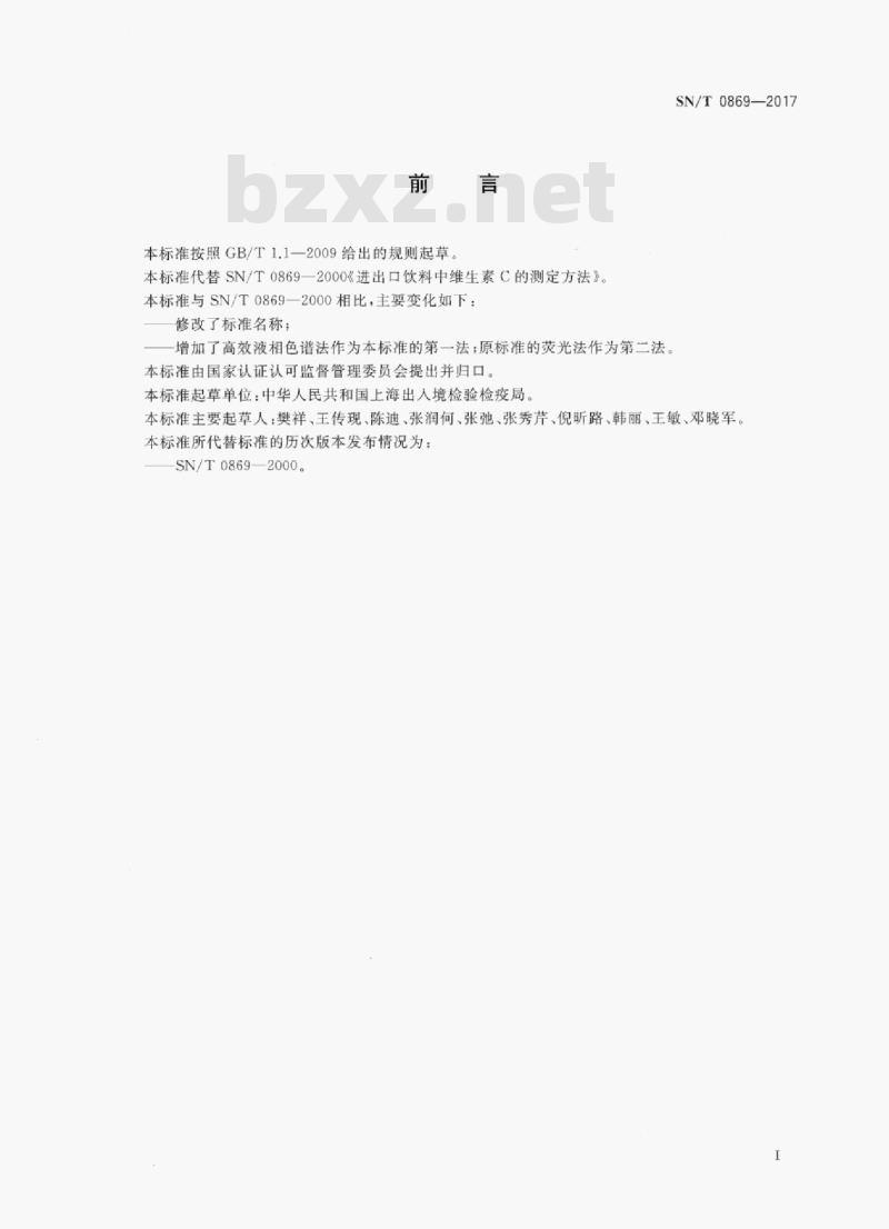 SN/T 0869-2017 出口饮料中抗坏血酸的测定