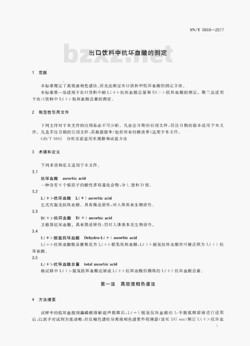 SN/T 0869-2017 出口饮料中抗坏血酸的测定