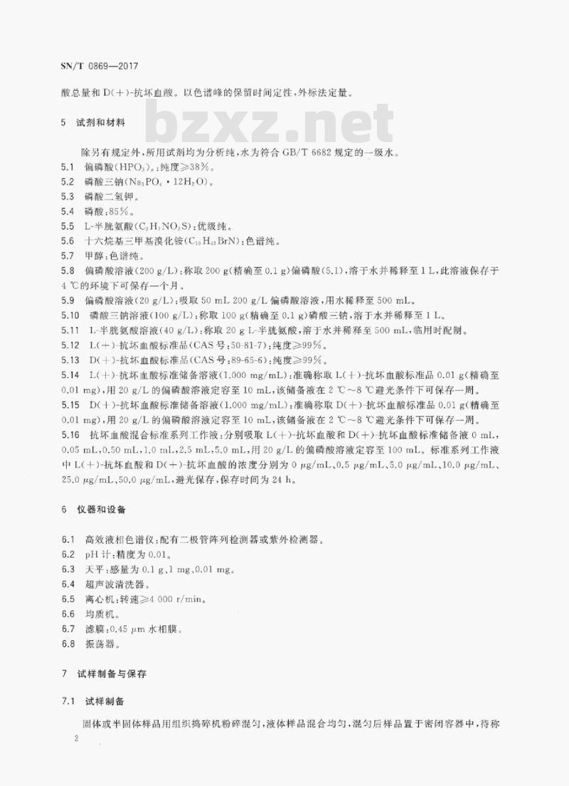 SN/T 0869-2017 出口饮料中抗坏血酸的测定